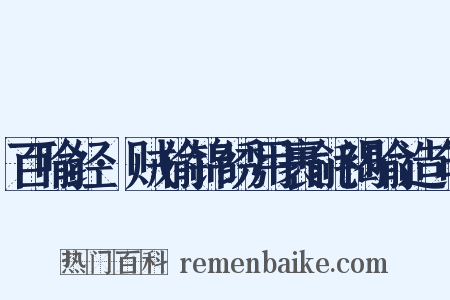 百喻经·贼偷锦绣用裹毹褐喻造句是什么意思的图片